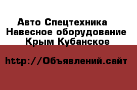 Авто Спецтехника - Навесное оборудование. Крым,Кубанское